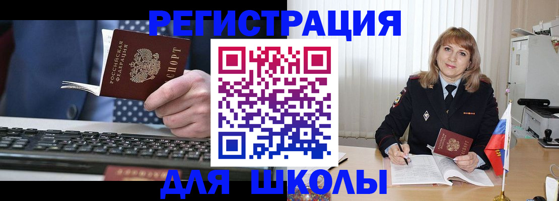 временная регистрация для школы в Волжском